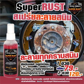 Super Rust ซุปเปอร์รัท สเปรย์ละลายสนิม ละลายทุกคราบสนิม สแตนเลส อลูมิเนียม โครเมี่ยม งานเงาทุกชนิด สนิมหลุดกระจาย