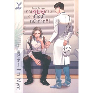 หนังสือ คุณหมอครับช่วยถอดหน้ากากที! Behind the สนพ.Deep หนังสือนิยายวาย,ยูริ #อ่านเพลิน