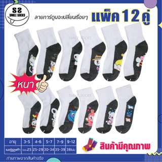 🧦🍒ถุงเท้านักเรียน หนาและอ่อนนุ่ม สีขาวพื้นเทา การ์ตูน คละลาย (แพ็ค12คู่) *Student socks* พร้อมส่ง🧦🍒