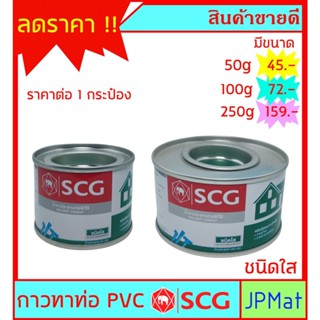 กาวทาท่อ ชนิดใส ตรา SCG มีขนาด 50 กรัม - 100 กรัม - 250 กรัม แห้งเร็ว  สำหรับงานต่อท่อประปา PVC