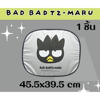 บังแดดภายในรถยนต์ ม่านบังแดดในรถยนต์ ลายการ์ตูนBAD-BADTZ ใช้บังแดดกระจกข้างแถมจุ๊บยางติดกระจก บังแดดภายในรถยนต์