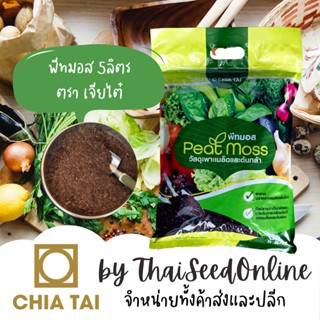 😍 พีทมอส 5ลิตร วัสดุปลูก ตราเจียไต๋ PEAT MOSS วัสดุเพาะ พีชมอส