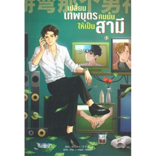 หนังสือ เปลี่ยนเทพบุตรคนนั้นให้เป็นสามี เล่ม 3 สนพ.Lavender ลาเวนเดอร์ หนังสือนิยายวาย,ยูริ นิยายวาย,ยูริ