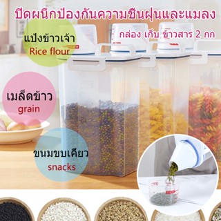 กล่องพาสติกเก็บเมล็ดข้าวสาร ทรงกระบอกน้ำ กันแมลง ความจุ 2 Kg. พร้อมถ้วยตวง Rice Container Zakii Mall