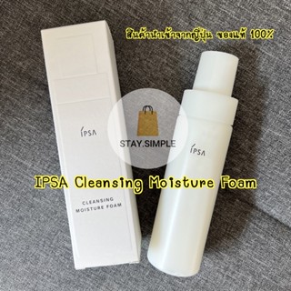 🔥พร้อมส่ง!🔥 IPSA Cleansing Moisture Foam 125ml โฟมล้างหน้าอิปซ่า ของแท้ 100% นำเข้าจากญี่ปุ่น