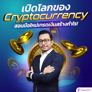 FutureSkill คอร์สเรียนออนไลน์ | เปิดโลกของ Cryptocurrency สอนมือใหม่เทรดเงินสร้างกำไร!