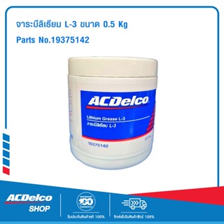 ACDelco จาระบีลิเธียม L-3 0.5 Kg / 19375142