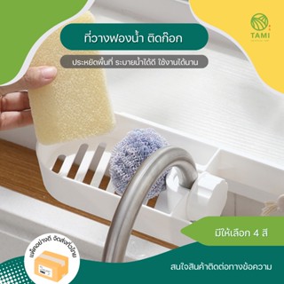 ที่วางฟองน้ำ ติดก๊อก ขนาด 9.6x26x3.7 cm มี 4 สี เขียว, ขาว, เทา, ชมพู Faucet rack ชั้นวาง ตะแกรง ที่วาง เก็บ ฟองน้ำ ทามิ