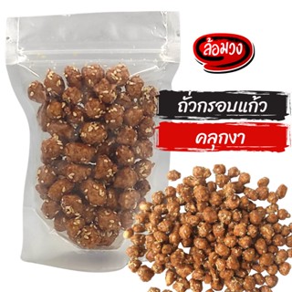 ถั่วกรอบแก้ว (crispy nut) by ล้อมวง (RomWong) ถั่วเคลือบน้ำตาล ถั่วคลุกน้ำตาล ถั่ว ถั่วทอด ธัญพืช กรอบแก้ว