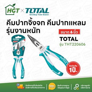 Total คีมปากจิ้งจก คีมปากแหลม รุ่นงานหนัก ขนาด 6 นิ้ว รุ่น THT220606 ( Combination Plier )