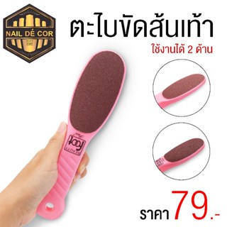 ตะไบขัดส้นเท้า ใช้ได้2ด้าน **อย่างดี79บาท**