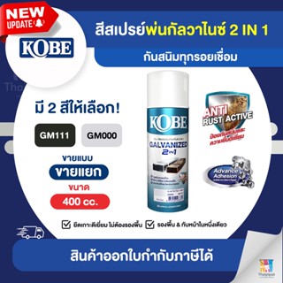 KOBE Galvanized 2in1 สีสเปรย์กัลวาไนซ์ ขนาด 400cc. | Thaipipat - ไทพิพัฒน์