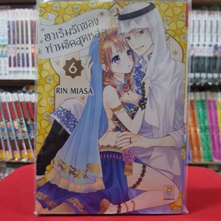 ฮาเร็มรักของท่านชีคสุดหล่อ เล่มที่ 6 หนังสือการ์ตูน มังงะ มือหนึ่ง บงกช