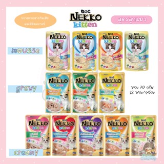 **ขั้นต่ำ 60 บาท/คำสั่งซื้อ** 🐱 พร้อมส่ง 🐱 NEKKO KITTEN 1 ซอง / ยกกล่อง 12 ซอง อาหารเปียกสำหรับลูกแมว