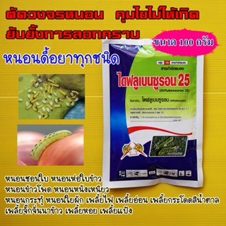 ไดฟลูเบนซูรอน 25(ขนาด 100 กรัม) หนอนดื้อยา ยับยั้งการลอกคราบ คุมไข่ แมลง เพลี้ย หนอนข้าวโพด #ไดซาบี #ฟูด้า #ดิมิลิน
