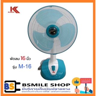 KAWA พัดลมตั้งโต๊ะ 16 นิ้ว รุ่น M-16