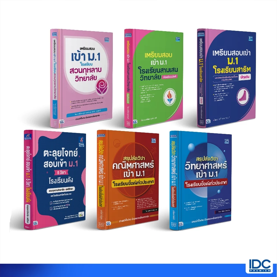 Thinkbeyond Book(ธิงค์บียอนด์ บุ๊คส์)หนังสือ เตรียมสอบเข้า ม.1 โรงเรียนชื่อดังทั่วประเทศ (ปี2569)