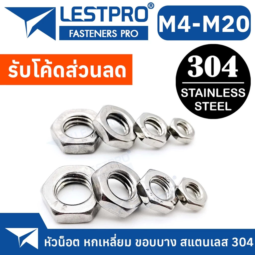 หัวน็อต ขอบบาง สแตนเลส 304 เกลียวมิล M4 M5 M6 M8 M10 M12 M14 M16 M18 M20 ตัวเมีย ตัวบาง Thin Hexagon Nut DIN439