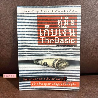 หนังสือ คู่มือเก็บเงิน The Basic / อมิตา อริยอัชฌา (พิเศษ ! ปรับปรุงเนื้อหาใหม่ สำหรับการพิมพ์ครั้งที่ 10)