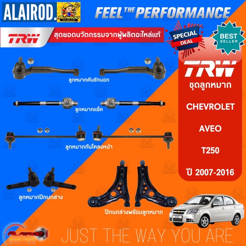‼️แท้‼️TRW ตัว TOP ชุดช่วงล่าง ลูกหมาก Chevrolet Aveo (T250) เชฟ อาวีโอ ปี 2004-2016 แร็ค,คันชัก,ปีกนก,กันโคลง