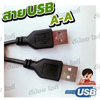 สาย USB A to A (AM-AM) รับส่งข้อมูลได้ USB 2.0 Hi speed 480 Mbps