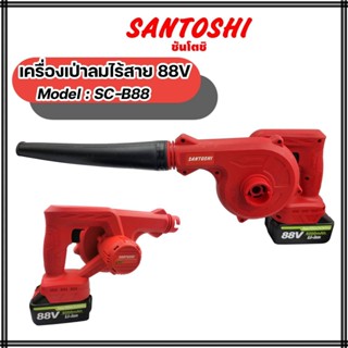 เครื่องเป่าลมไร้สาย 88V Santoshi CORDLESS BLOWER Model : SC-B88