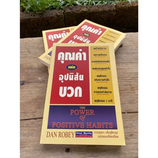 คุณค่าแห่งอุปนิสัยบวก : The Power of Positive Habits (สต๊อก สนพ)