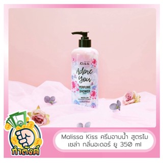 💋Malissa Kiss 💋ครีมอาบน้ำ สูตรไมเซล่า กลิ่น อะดอร์ ยู Adore You 350 ml by กำตังค์