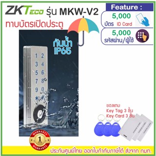 ZKTeco MKW-V2 เครื่องทาบบัตร กดรหัส กันน้ำ IP65 เปิดประตู พร้อมชุดกลอน และระบบสำรองไฟ 12 ชม.