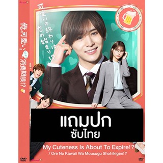 ดีวีดีซีรี่ย์ญี่ปุ่น My Cuteness Is About To Expire!? (2022) ซับไทย (แถมปก)