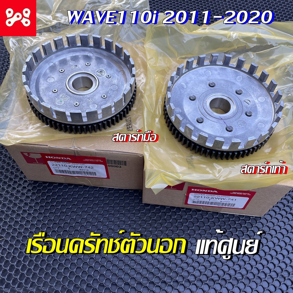 เรือนคลัทซ์ตัวนอก (69ฟัน)(EXEDY) เวฟ110i 20011-2020 ทุกรุ่น เเท้เบิกศูนย์ 22110-KWW-742/741 เรือนครั