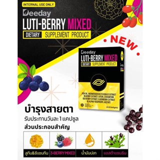 Deeday Luti-Berry Mixed บำรุงสายตา ตาพร่า ตามัว แพ้แสง สูตรเข้มข้นที่สุด กล่อง 30 Softgels (1กล่อง)