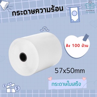 💥ส่งฟรี 💥 กระดาษความร้อน กระดาษใบเสร็จ ขนาด 57x50 mm (100ม้วน) กระดาษบิล (ไม่ใช้หมึก) บิล สลิป