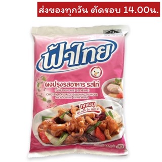 ผงปรุงรสอาหารรสไก่ ตราฟ้าไทย 800 กรัม