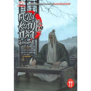 หนังสือ   ดาบหาญกล้าฝ่าแดนยุทธ์ เล่ม 11#Read Abook