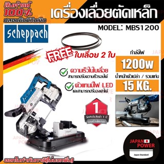 SCHEPPACH เครื่องเลื่อยตัดเหล็ก รุ่น MBS1200 1200วัตต์  220V เครื่องเลื่อย เลื่อยตัดเหล็ก เลื่อย แท่นตัด ตัดเหล็ก