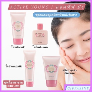 แอคทีพ ยัง กิฟฟารีน Active Young ชุดถนอมดูแลผิวหน้าแห่งวัยสาว โฟมล้างหน้า โลชั่นกันแดด โลชั่นถนอมผิว ครีมบำรุงก่อนนอน