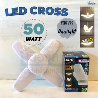 หลอดไฟ50w LED EVE รุ่น Cross 50w Daylight