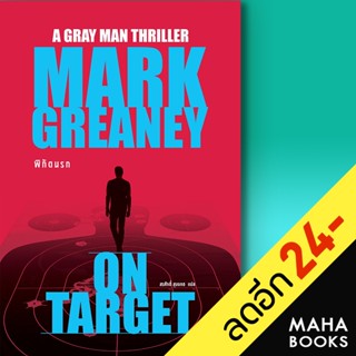 พิกัดนรก (On Target) | น้ำพุ Mark Greaney