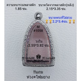 M#1058  ตลับพระ/กรอบพระสเตนเลสลายไทย กรอบภายใน 2.55*3.82 ซม.ใส่ปูทวดเนื้อว่าน,รูปหล่อทรงสูง **ขนาดที่ใส่สวย 2.2*3.4 ซม**