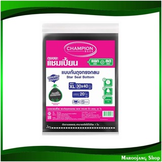 ถุงขยะดำ แบบก้นถุงทรงกลม 30x40 นิ้ว Round Bottom Black Garbage Bags (ห่อ20ใบ) แชมเปี้ยน Champion ถุงขยะ ถุงเก็บขยะ ถุง ข