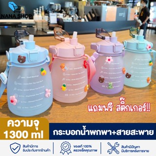 ขวดน้ำ กระบอกน้ำ 1300 ml พร้อมหลอด ขวดน้ำพกพา water bottle มีสายสะพาย+หลอดซิลิโคน สไตล์มินิมอล น่ารัก ฟรีสติ๊กเกอร์