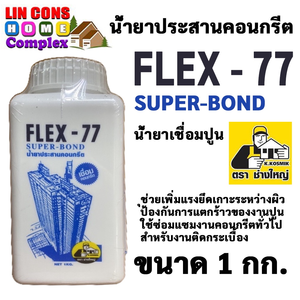 FLEX-77 น้ำยาประสานคอนกรีต (ขนาด 1 กก.) น้ำยาประสาน คอนกรีต น้ำยา ประสาน เชื่อม ปูน คอนกรีต  เฟล็กซ์ 77 ตราช่างใหญ่