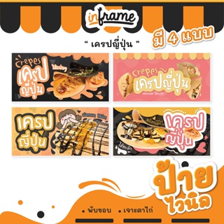 3.ป้ายไวนิล ป้ายธงญี่ปุ่น ป้ายร้านค้า ป้ายร้านอาหาร ป้ายตามสั่ง "ร้านเครปญี่ปุ่น" ชุด 1