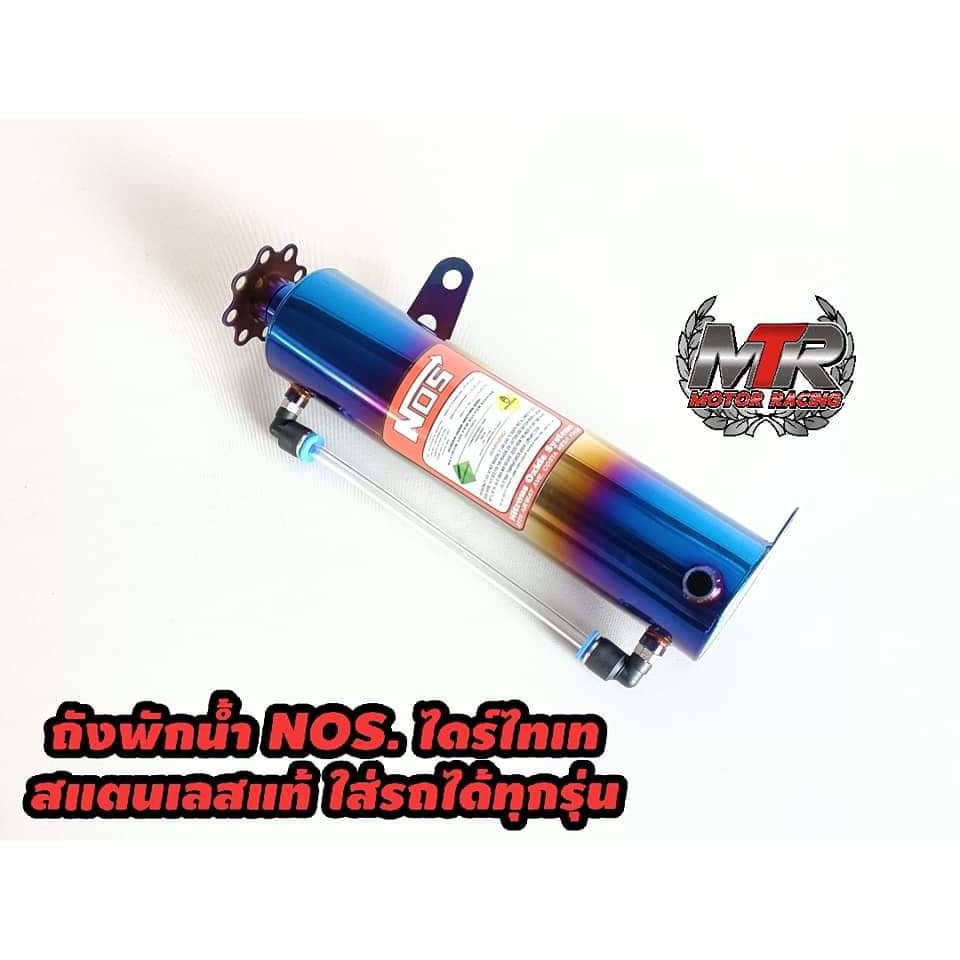 ถังพักน้ำ รถยนต์  มอเตอไซร์ ไดร์ไทเทไทเท  Nos