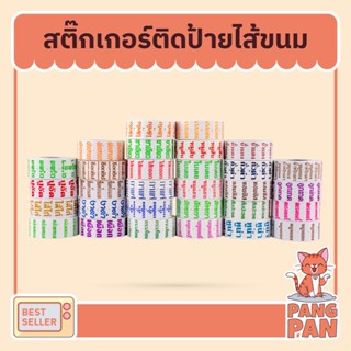 สติ๊กเกอร์ติดป้ายไส้ขนม รสชาติขนม สติกเกอร์ ไส้ขนม สติกเกอร์ขนม