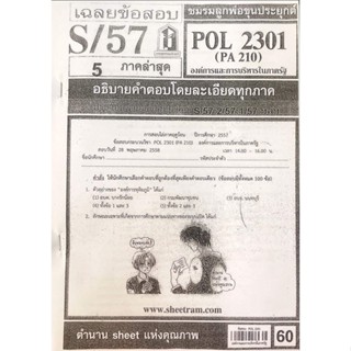 ชีทเเดงPOL2301 องค์การและการบริหารในภาครัฐ( สำหรับสอบอีเทสติ้งโดยเฉพาะ ) ปี57