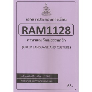 ชีทราม ชีทประกอบการเรียน RAM1128 ภาษาและวัฒนธรรมกรีก