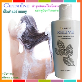 📌Saleของแท้🌺แชมพูกิฟฟารีนรีไลฟ์แฮร์โปรเทคติ้ง ช่วยให้หนังศีรษะสะอาด/รหัส11201/ขนาด200มล./1ขวด🔥9hoT