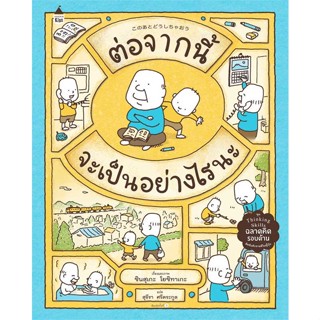 หนังสือ ต่อจากนี้จะเป็นอย่างไรนะ (ปกแข็ง)  ผู้แต่ง ชินสุเกะ โยชิทาเกะ (Yoshitake Shinsuke)  หนังสือหนังสือภาพ นิทาน